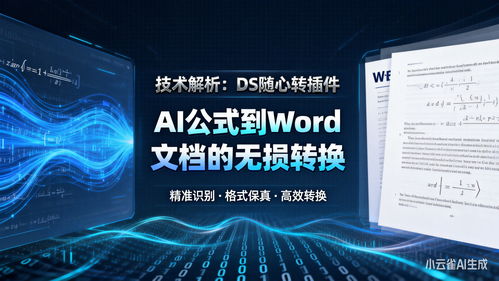 技術(shù)解析 ds隨心轉(zhuǎn)插件如何實(shí)現(xiàn)AI公式到Word文檔的無損轉(zhuǎn)換與人工智能基礎(chǔ)軟件開發(fā)